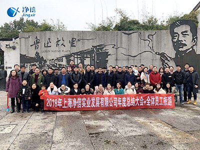 2018年年末總結(jié)大會+員工旅游圓滿落幕-上海凈信行星式球磨機廠家